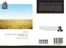 Bookcover of أرض الرّحيل الدّائم: رواية خربة مسعود في ميزان النّقد الحديث