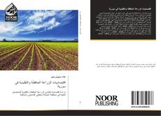 Capa do livro de اقتصاديات الزراعة الحافظة والتقليدية في سورية 