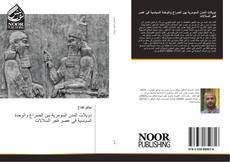 Bookcover of دويلات المدن السومرية بين الصراع والوحدة السياسية في عصر فجر السلالات