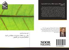 Bookcover of تأثير ري الباقلاء بمستويات مختلفة من المياه المالحةومستويات من الفسفور