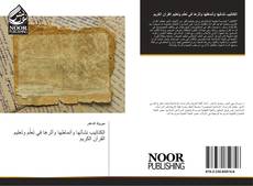 Bookcover of الكتاتيب نشأتها وأنماطها وأثرها في تَعلُم وتَعليم القرآن الكريم