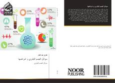 Bookcover of سوائل الجسم البشري و امراضها