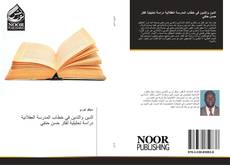 Bookcover of الدين والتدين في خطاب المدرسة العقلانية دراسة تحليلية لفكر حسن حنفي