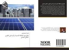 Bookcover of تكنولوجيا الطاقة الشمسية وأثرها في التكوين الشكلي للمباني