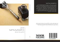 Bookcover of بناء الشخصية في الرواية العربية