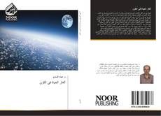 Bookcover of ألغاز الحياة في الكون
