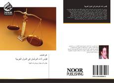 Bookcover of قياس أداء البرلمان فى الدول العربية