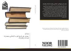 Bookcover of مصادر في تاريخ الغرب الإسلامي وحضارته إضاءات ومقاربات
