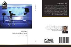 Capa do livro de الديكور والاضاءة التلفزيونية 