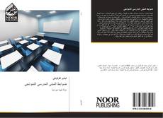 Capa do livro de ضوابط المبنى المدرسي النموذجي 