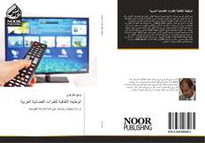 Capa do livro de الوظيفة الثقافية للقنوات الفضائية العربية 