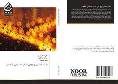 Capa do livro de الإمام الحسين (ع) في الشعر المسيحي المعاصر 