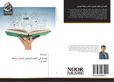 Capa do livro de قضايا في التعليم الجامعي الخاص بمملكة البحرين 