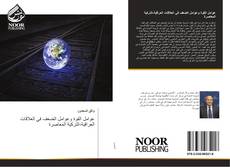 Bookcover of عوامل القوة وعوامل الضعف في العلاقات العراقية-التركية المعاصرة