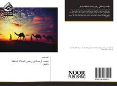 Bookcover of مقصد الرحمة في رخص الصلاة المتعلقة بالسفر