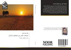 Bookcover of اتجاهات الشعر بين الجاهلية والإسلام