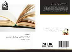 Bookcover of آصالة الأغنية الليبية بين الشكل والمضمون