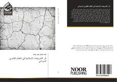 Bookcover of أثر التشريعات الإسلامية في النظام القانوني السوداني