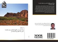 Capa do livro de بلاد الزّاب من الفتح الإسلامي إلى منتصف القرن 5 الهجري/11ميلادي 