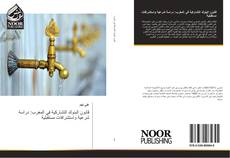 Bookcover of قانون البنوك التشاركية في المغرب: دراسة شرعية واستشرافات مستقبلية