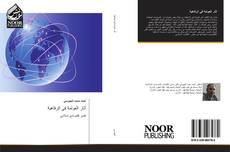 Bookcover of آثار العولمة في الرفاهية