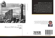 Bookcover of الموريتانيون تحت الاحتلال الروماني 40- 429م