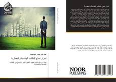 Bookcover of أسرار نجاح المكاتب الهندسية والمعمارية