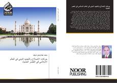 Buchcover von حركات الاِصلَاحِ والتَجدِيِد الديني في العالم الاسلامي في العصر الحديث