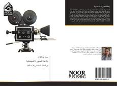 Couverture de بلاغة الصورة السينمائية