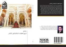 Capa do livro de تاريخ المكتبات الإسلامية في الأندلس 