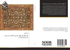 Bookcover of نقد العقل في الفكر العربي المعاصر ابو يعرب المرزوقي انموذجا
