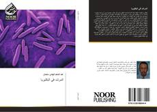 Capa do livro de المرشد في البكتيريا 