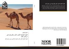 Portada del libro de القيمة الغذائية لألبان الأبل وتأثيراتها على سرطان الكبد