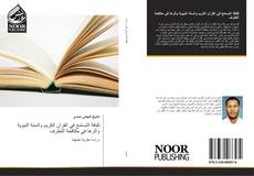 Bookcover of ثقافة التسامح في القرآن الكريم والسنة النبوية وأثرها في مكافحة التطرف