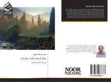 Capa do livro de معالم الرحمة بالبيئة ومكوناتها 