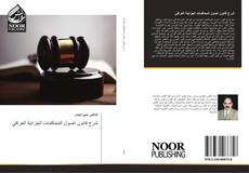Capa do livro de شرح قانون اصول المحاكمات الجزائية العراقي 