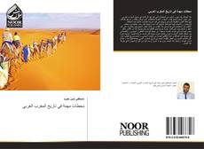 Buchcover von محطات مهمة في تاريخ المغرب العربي