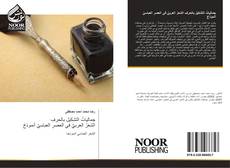Capa do livro de جمالياتُ التشكيلِ بالحرفِ الشعرُ العربيُّ في العصرِ العباسيِّ أنموذجً 