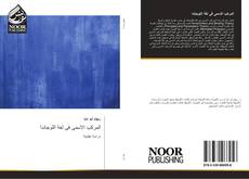 Bookcover of المركب الاسمى فى لغة اللوجاندا