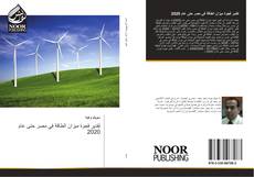 Bookcover of تقدير فجوة ميزان الطاقة في مصر حتى عام 2020