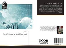 Bookcover of الأسس العلمية للتفاعلية في الصحافة الإلكترونية