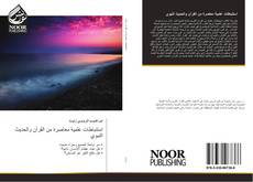Capa do livro de استنباطات علمية معاصرة من القرآن والحديث النبوي 