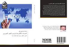 Buchcover von المدونات الإلكترونية وتدريس التعبير التحريري