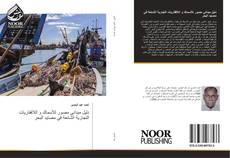 Bookcover of دليل ميداني مصور للأسماك و اللافقاريات التجارية الشائعة في مصايد البحر