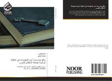 Capa do livro de واقع ممارسات أمن المعلومات في المكتبة الرئيسة بجامعة السلطان قابوس 