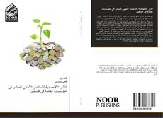 Capa do livro de الآثار الاقتصادية للاستثمار الأجنبي المباشر في المؤسسات العاملة في فلسطين 