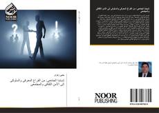 Bookcover of شبابنا الجامعى: من الفراغ المعرفى والسلوكى إلى الأمن الثقافى والمجتمعى