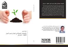 Bookcover of الإتجاهات الحديثة فى تغذية وتسميد أشجار الفاكهة - علم وفن