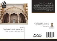 Bookcover of الرحمة في تشريع العبادات - التخفيف أنموذجاً