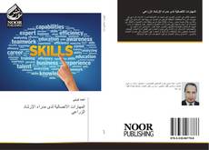 المهارات الاتصالية لدى مدراء الإرشاد الزراعي kitap kapağı